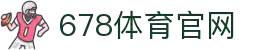 678体育-全网最全最有态度的体育赛事直播平台